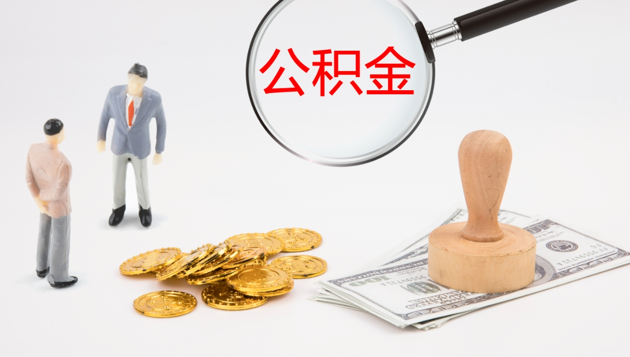 宣威公积金提取（市公基金提取）