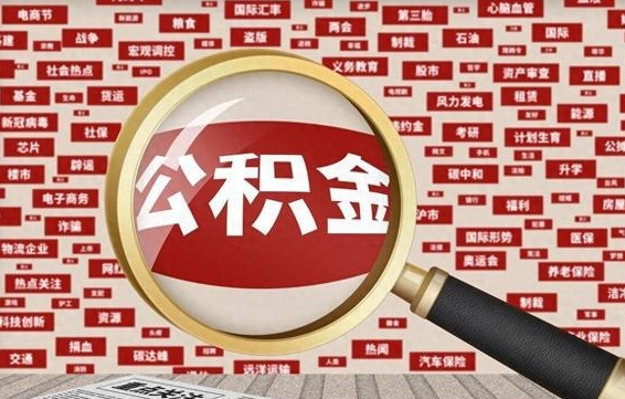 宣威为什么不建议提取公积金（为什么不能提取公积金里面的钱）